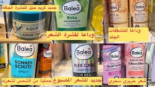 أجدد وافضل منتجات باليا لهاذا الشهر للعناية بالبشرة و الشعر بأثمنة رخيصة جدا و جودة عالية Neu balea