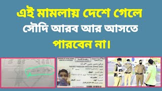 কোন মামলায় দেশে ফেরৎ গেলে সৌদি আরবে আর আসা যাবে না? | ফিঙ্গার দিয়ে গেলে Saudi arab আপনি নিষিদ্ধ