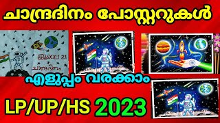 ചന്ദ്രദിനം പോസ്റ്ററുകൾ എളുപ്പത്തിൽ വരക്കാം 🙌🏽❤️ | lunar Day posters 👍🏽 @Quickquizeverybody