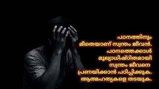 പഠനത്തിനുംമീതെയാണ് സ്വന്തം ജീവൻ.പഠനത്തെക്കാൾമൂല്യാധിഷ്ഠിതമായിസ്വന്തം ജീവനെ പ്രണയിക്കാൻ പഠിപ്പിക്കുക