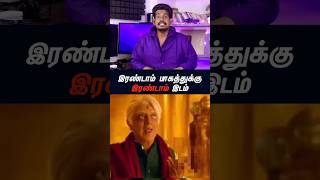 இரண்டாம் பாகத்துக்கு இரண்டாம் இடம்...#tamilguru #tamilinformation #naveenbharathi