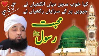 Muhabbat e Rasool ﷺ By Raza Saqib Mustafai محبت رسول کریم ﷺ پر شاندار بیان