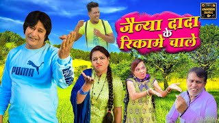 जैन्या दादा के रिकामे चाले | Jainya Dada Ke Rikame Chale | Khandeshi Comedy | Asif Albela