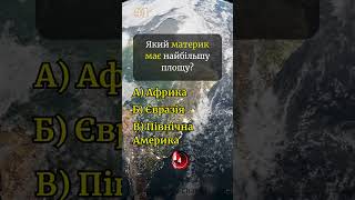 Вікторина: розгадайте найбільший материк #вікторина #географія #океаны