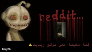 قصة مرعبة حدثت على تطبيق ريديت⚠️😨