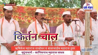 कीर्तन chal ऋषिकेश maharaj walhekar व बाळासाहेब maharaj tuwar  | कानिफनाथ maharaj jadhav