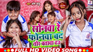 #Video | सोनमा रे फोनमा बंद तोर बताब हऊ | #Ansh Babu, #Sonam Yadav | Sonwa Re Phonwa Band Tor Batab