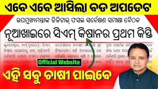 Cm Kisan Yojana Money Credit Date || CM Kisan Yojana Odisha || CM Kisan Yojana Online Apply Odisha