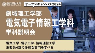 東京理科大学　オープンキャンパス2024　創域理工学部　電気電子情報工学科　学科説明会