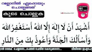 Ramadan 1 - 30 | മഹത്തായ ദിക്ർ ദുആ 100 തവണ കൂടെ ചൊല്ലാം | Ramadan 1 - 30 Dikr Reciting 100 times