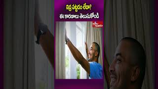 నిద్ర పట్టడం లేదా..? ఈ కారణాలు తెలుసుకోండి..#shorts #sleepingproblems #sleepproblemssolution