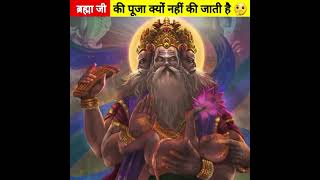 भ्रम जी की आरती क्यो नी की जाती है #facts #viral #shortvideo #loardshiva #facthindi