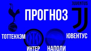 ИНТЕР - НАПОЛИ | КРЕМОНЕЗЕ - ЮВЕНТУС | КРИСТАЛ ПЭЛЭС - ТОТТЕНХЭМ | Прогноз Ставка