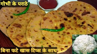 Gobhi Paratha Recipe। गोभी का पराठा। बिना फटे गोभी का पराठा बनाने का तरीका। Cauliflower Paratha ।