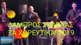 ΛΑΜΠΡΟΣ ΣΚΑΡΛΑΣ ΤΑ ΧΟΡΕΥΤΙΚΑ 2019