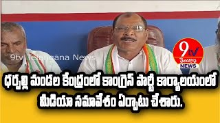 ధర్పల్లి మండల కేంద్రంలో కాంగ్రెస్ పార్టీ కార్యాలయంలో మీడియా సమావేశం ఏర్పాటు చేశారు.