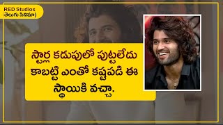 విజయ్ దేవరకొండ ఈ స్థానంలో ఉన్నాడు అంటే..... | Vijay Devarakonda | Telugu Cinema | Red Studios