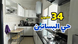 همزة جديدة ليكم😍عشاق حي البساتين✅34مليون فقط وبإصلاحات جديدة😍 #عقارات_بامكنا #bameknaimmobilier