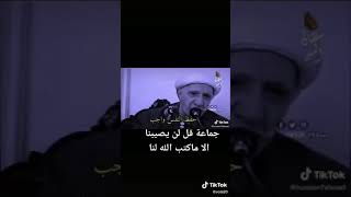 قل مايصيبنا الا ماكتب الله لنا