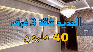 الجديد شقة 3 غرف بوحدك فالطابق ✅ 40 مليون 😍 موقع حي السلام ⭐ منزل متكون من 2 طوابق فقط🏅داكشي لي تبغي