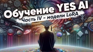 Обучение от Yes Ai Модели LoRA для Stable Diffusion и другие расширения возможностей нейросетей