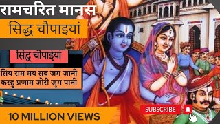 रामचरितमानस Ramcharitmanas Ramayan Siddh Chaupai | Bhakti Song | Ram Bhajan | Ram Charit Manas तुलसी