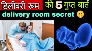 डिलीवरी रूम की 5 गुप्त बातें जो आपको पता होनी चाहिए delivery room secret |