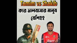 Tamim vs Shakib ⭕ Who is the best player? #shorts #cricket #viral #tamim #shakib