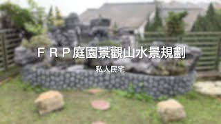 【協園山水景觀．設計】FRP庭園景觀山水景規劃