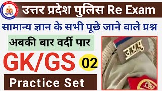 यूपी पुलिस सामान्य ज्ञान।।Up Police Gk Gs Practice Set।Up Police Constable Re Exam Mock Test