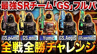 最強凸砂チーム『GS』とフルパでコラボランクマ配信！全員SR使ってサーチで無双していくww【CoDモバイル】