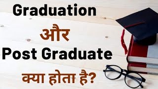 Under Graduation किसे कहते हैं | Graduation किसे कहते हैं | Post Graduation किसे कहते हैं |