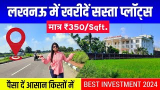 मात्र 350/Sqft.में लखनऊ में खरीदे प्लॉट|Plots in Lucknow|House in Lucknow|Lucknow Property #lucknow