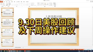 【9.30周評】美股回顾及下周操作建议