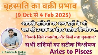 बृहस्पति वृषभ राशि में वक्री-9 Oct से 4 Feb 2025|JUPITER RETROGRADE IN TAURUS |GURU VAKRI प्रभाव