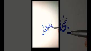 Arabic Calligraphy ✨ Subscribe plz ✨#shorts #viral #subscribetomychannel #arabiccalligraphy