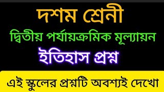 দশম শ্রেণী সেকেন্ড ইউনিট টেস্ট ইতিহাস প্রশ্ন/class 10 second unit test history question paper