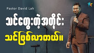 သင်တွေးတဲ့အတိုင်း သင်ဖြစ်လာတာဖြစ်တယ် | David Lah