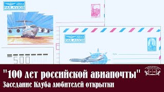 100 лет российской авиапочты. Заседание Клуба любителей открытки.