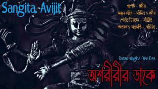 অশরীরীর ডাকে।একটি মূর্তি উদ্ধারের গল্প। bengali audio story। Sangita. Avijit