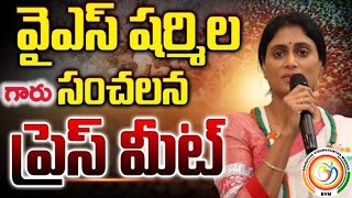 వైఎస్ షర్మిల మీడియా సమావేశం | YS Sharmila
Press Meet | Vijayawada l B Shiva shankar