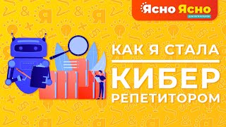 Кибер-репетитор