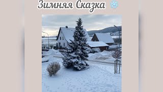 Зимняя Сказка🌨❄️☃️ и привет новым Зрителем🙋‍♀️