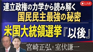 【Front Japan 桜】米国大統領選挙「以後」 / 連立政権の力学から読み解く国民民主最強の秘密[桜R6/11/6]