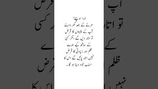 مرنے کے بعد حساب دینا پڑے گا #youtubeshorts #deepslines #trendingshorts #islamicstatus #goldenwords