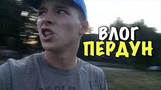 ВЛОГ: Я ПЕРДУН!