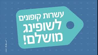 עשרות קופונים לשופינג מושלם מחכים לכם באפליקציית עזריאלי