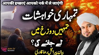 Tumhari Kawahishat Tumhe Jahannum Mein Le Jayengi | New Emotional Bayan Peer Ajmal Raza Qadri 2024