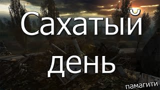 САХАТЫЙ День ИЛИ ПК-ШЕР на Свалке В STALCRAFT