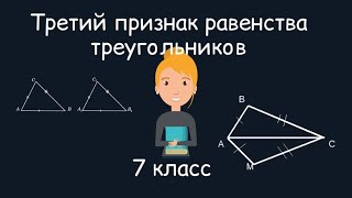 Третий признак равенства треугольников. Геометрия, 7 класс